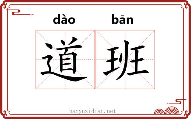 道班