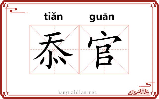 忝官