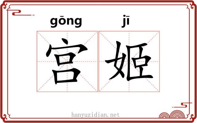 宫姬