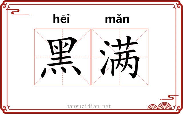 黑满
