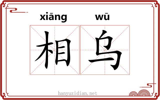 相乌 相乌