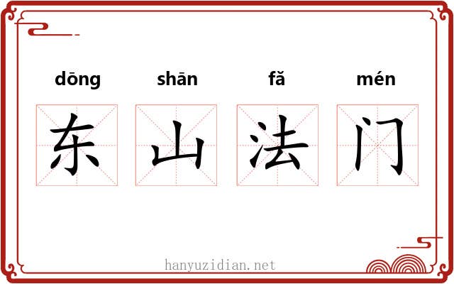 东山法门 东山法门