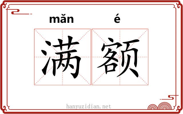 满额 满额