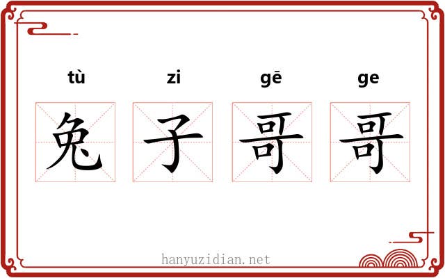 兔子哥哥