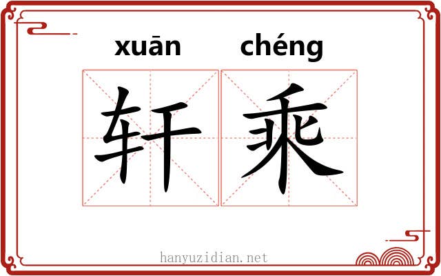 轩乘 轩乘