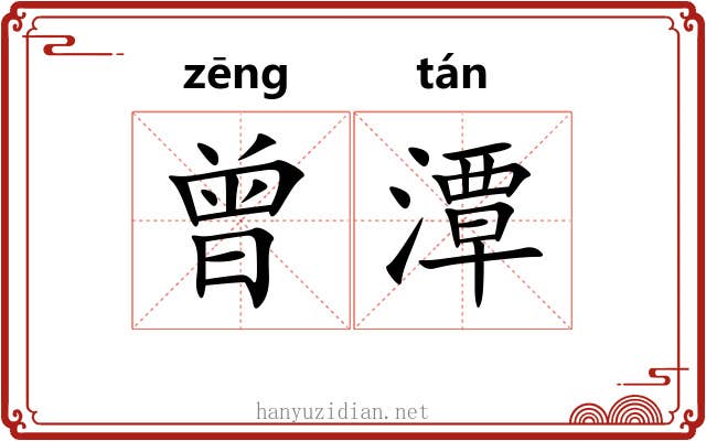 曾潭