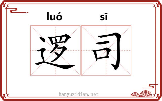 逻司