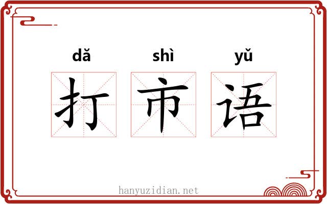 打市语 打市语