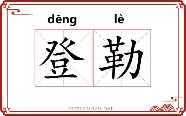 登勒