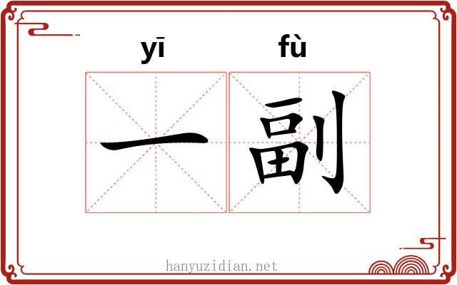 一副 一副