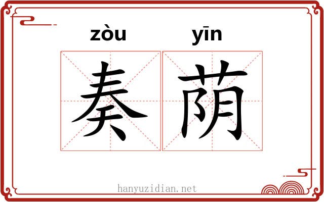 奏荫