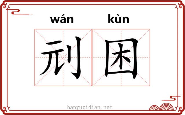 刓困
