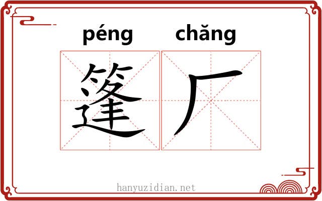 篷厂