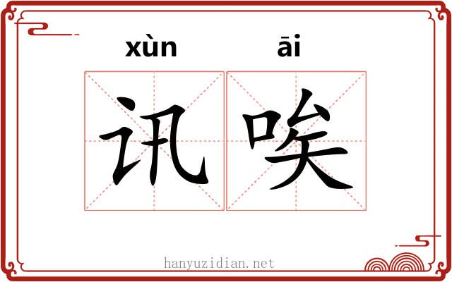 讯唉