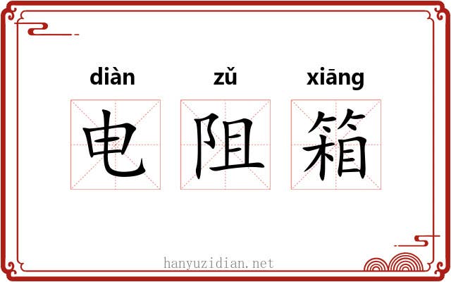 电阻箱 电阻箱