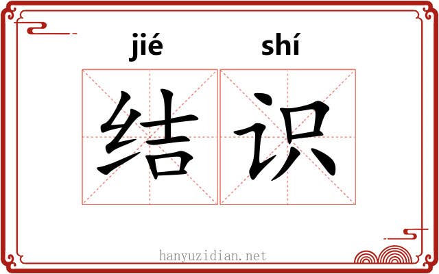 结识