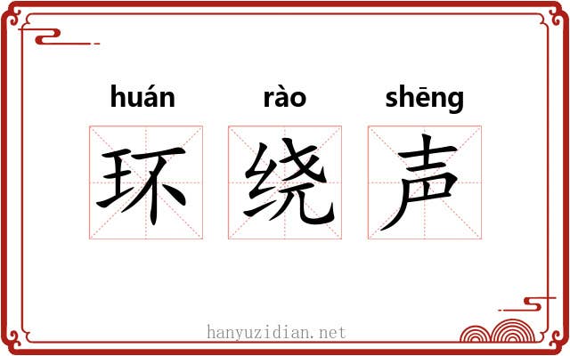 环绕声 环绕声