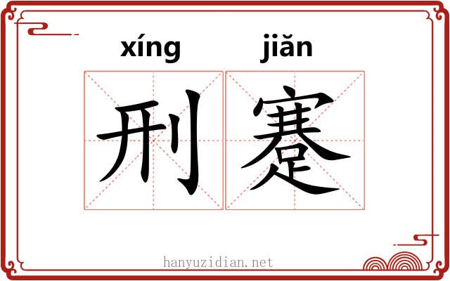 刑蹇