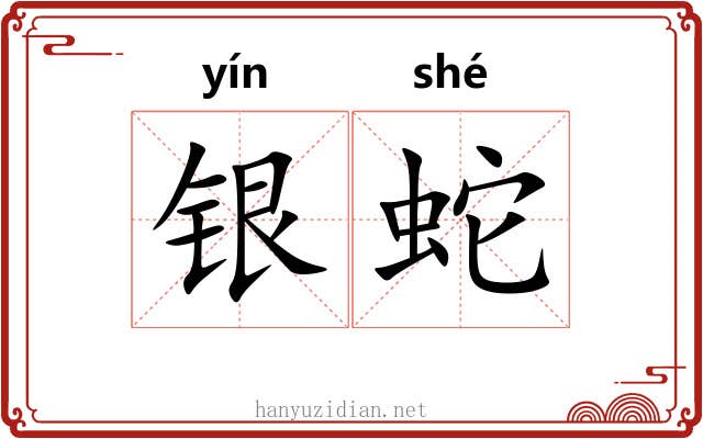 银蛇 银蛇