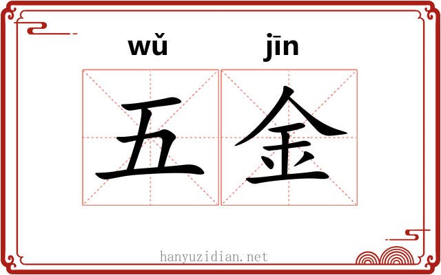 五金 五金
