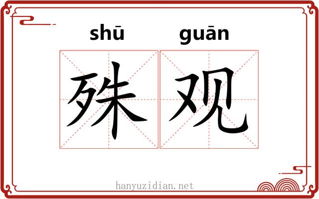 殊观 殊观
