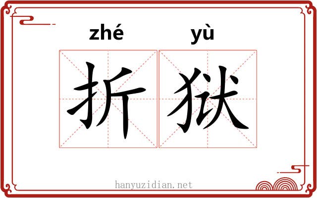 折狱