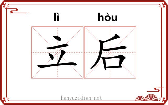 立后 立后