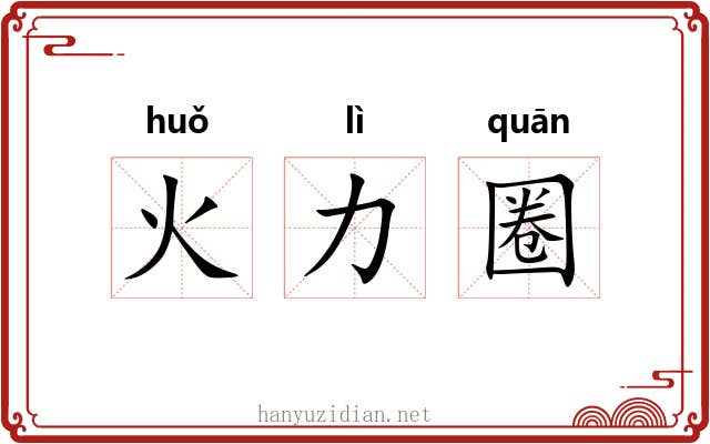 火力圈