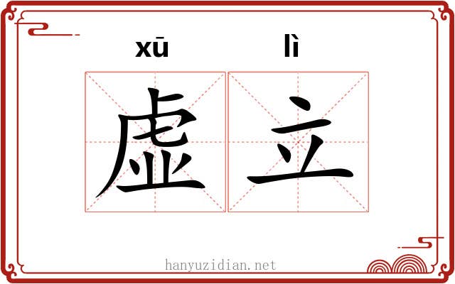 虚立 虚立