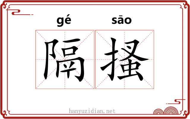 隔搔