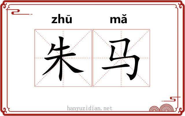 朱马