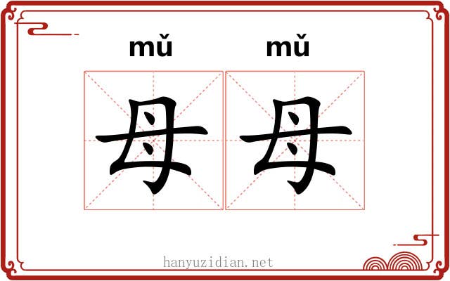母母