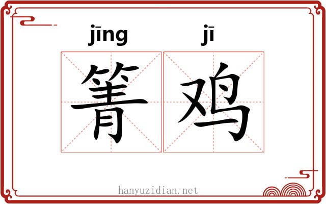 箐鸡