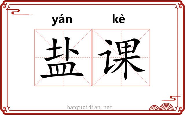 盐课