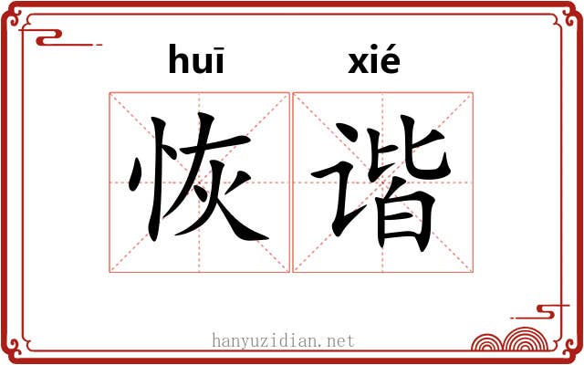 恢谐