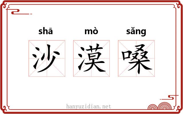 沙漠嗓 沙漠嗓