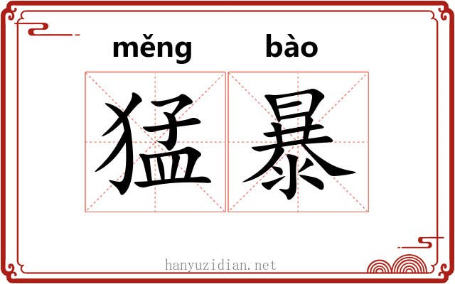 猛暴 猛暴