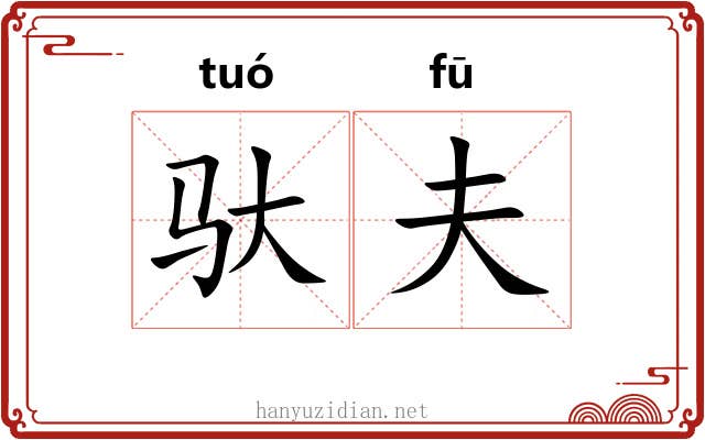 驮夫