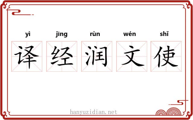 译经润文使