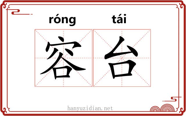 容台 容台