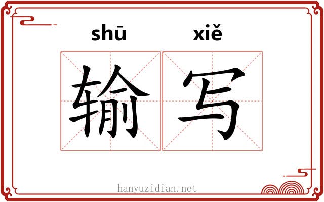 输写