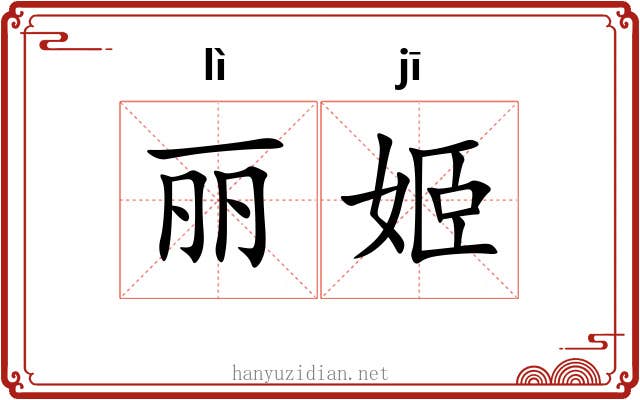 丽姬