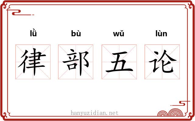 律部五论