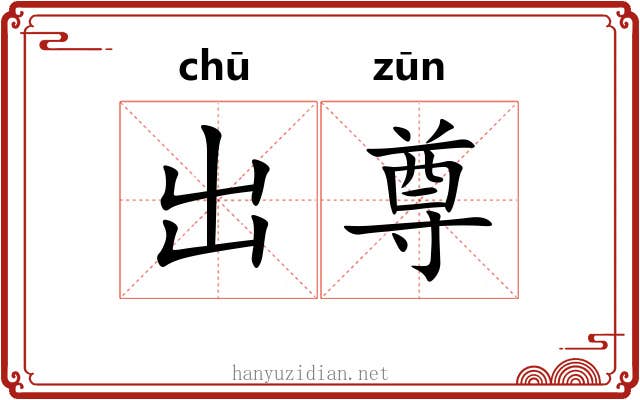 出尊 出尊