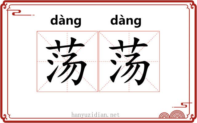 荡荡 荡荡