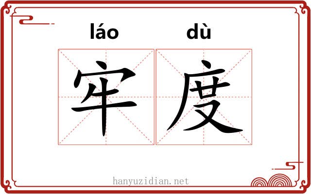 牢度