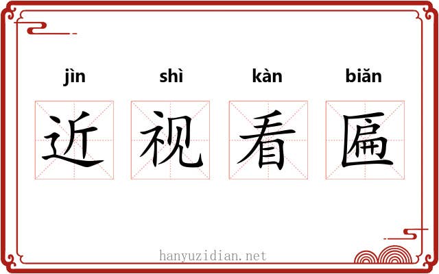 近视看匾 近视看匾