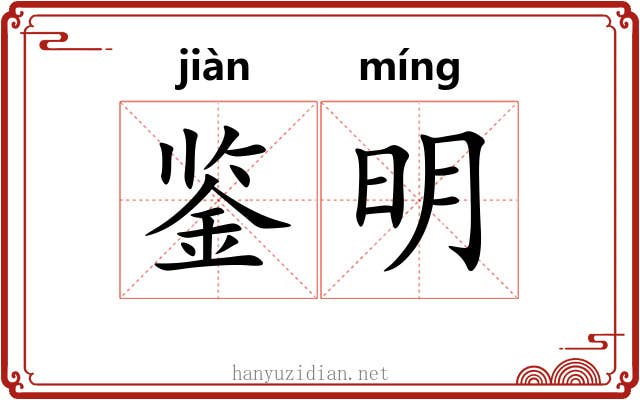鉴明 鉴明