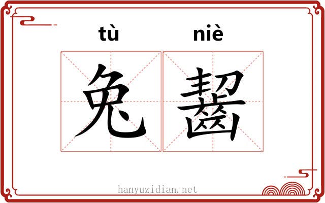 兔齧 兔齧
