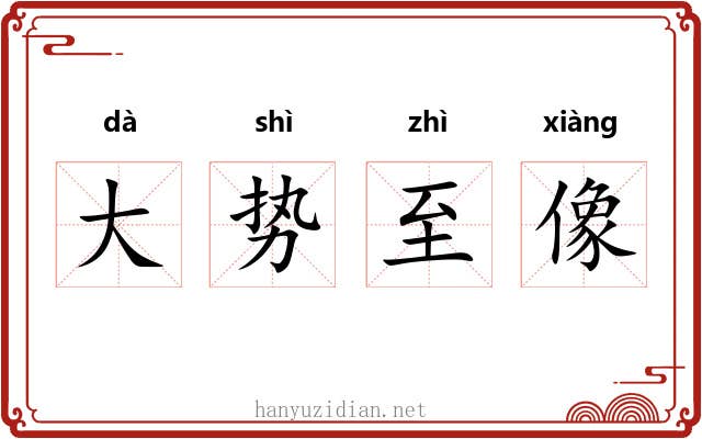 大势至像 大势至像